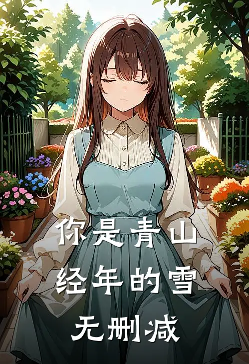 你是青山经年的雪无删减