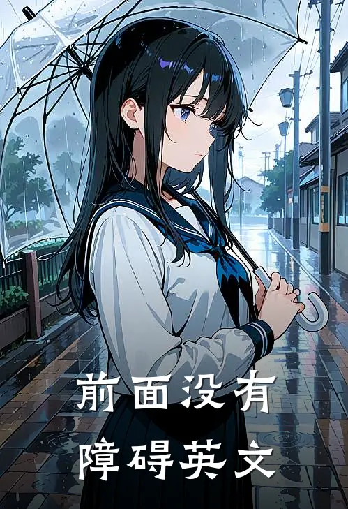 前面没有障碍英文