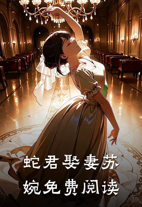 蛇君娶妻苏婉免费阅读