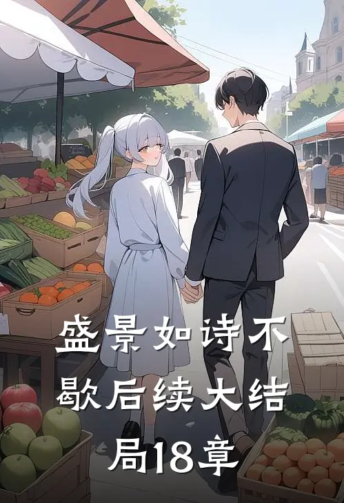 盛景如诗不歇后续大结局18章