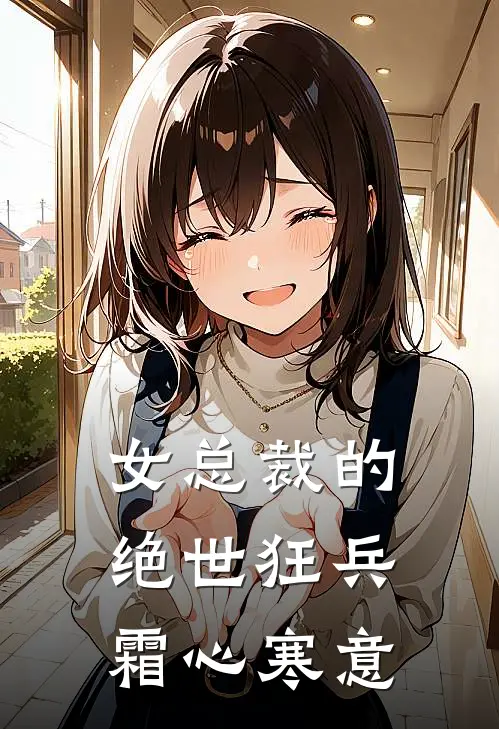 女总裁的绝世狂兵 霜心寒意
