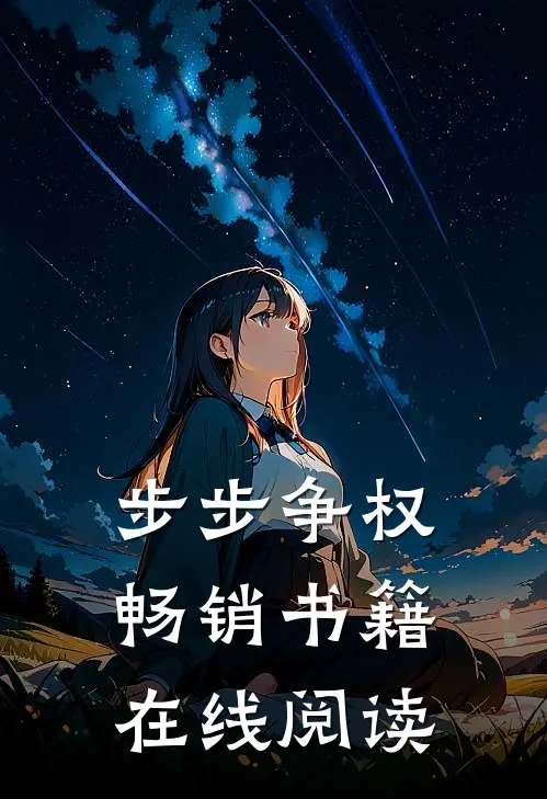 步步争权畅销书籍在线阅读