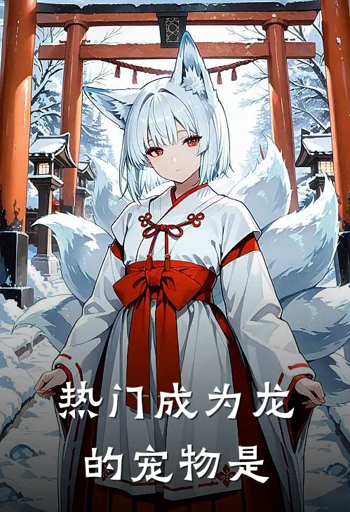 热门成为龙的宠物是