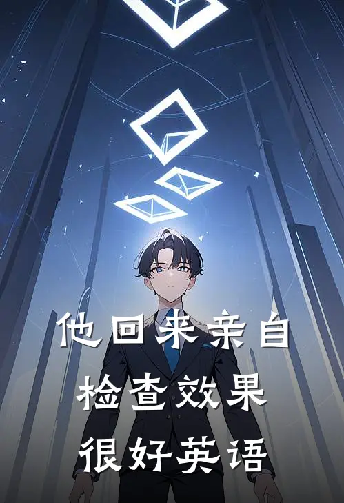 他回来亲自检查效果很好英语