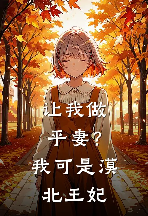 让我做平妻?我可是漠北王妃