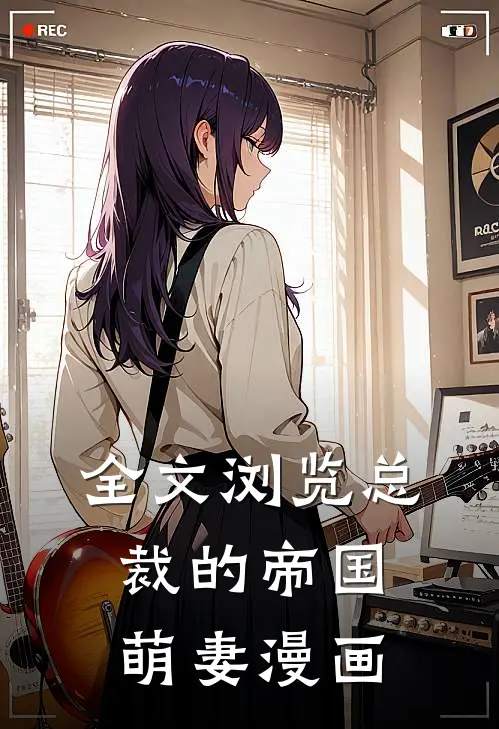全文浏览总裁的帝国萌妻漫画