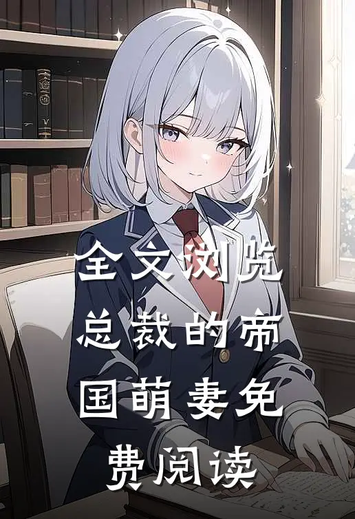 全文浏览总裁的帝国萌妻免费阅读