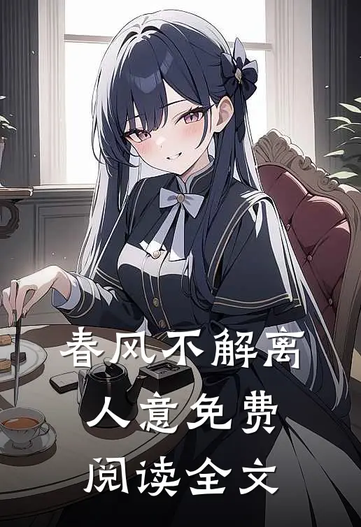 春风不解离人意免费阅读全文