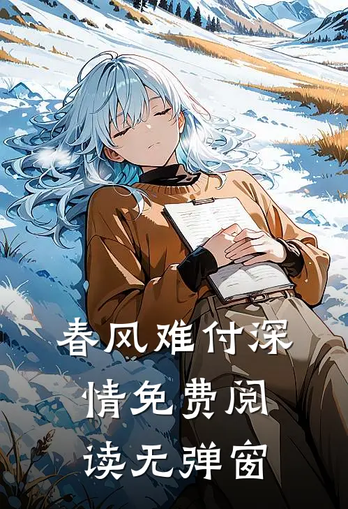 春风难付深情免费阅读无弹窗