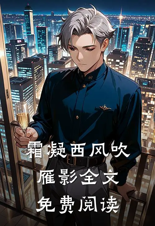 霜凝西风吹雁影全文免费阅读