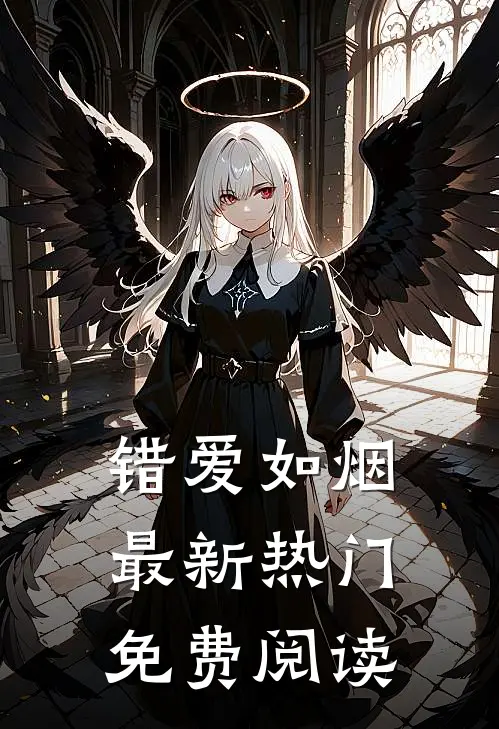 错爱如烟最新热门免费阅读