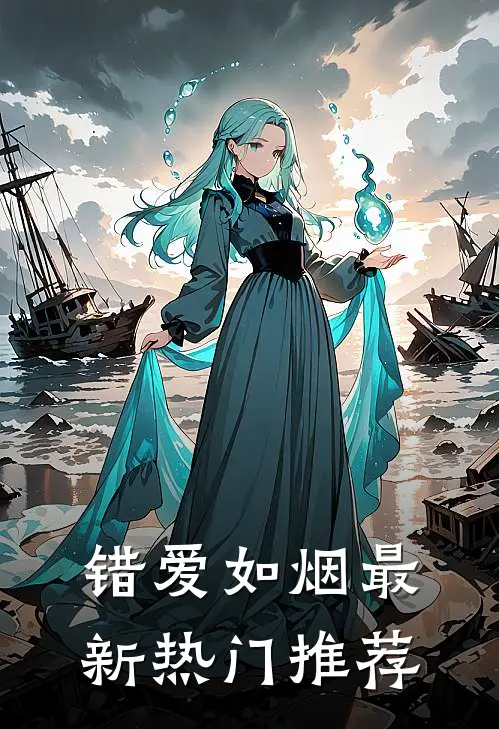 错爱如烟最新热门推荐