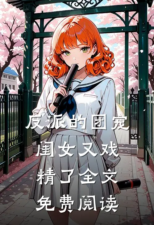 反派的团宠闺女又戏精了全文免费阅读