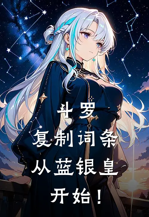 斗罗：复制词条，从蓝银皇开始！