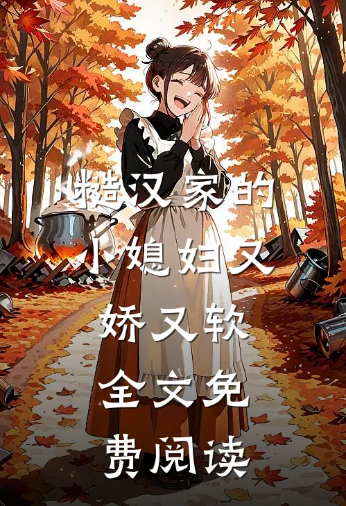 糙汉家的小媳妇又娇又软全文免费阅读
