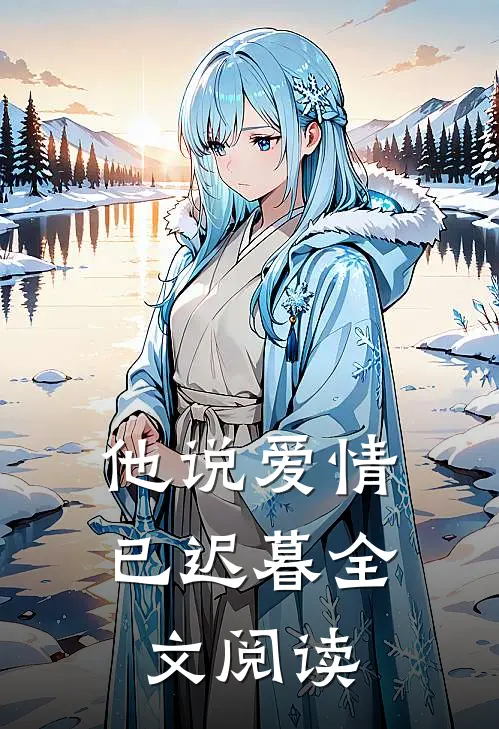他说爱情已迟暮全文阅读