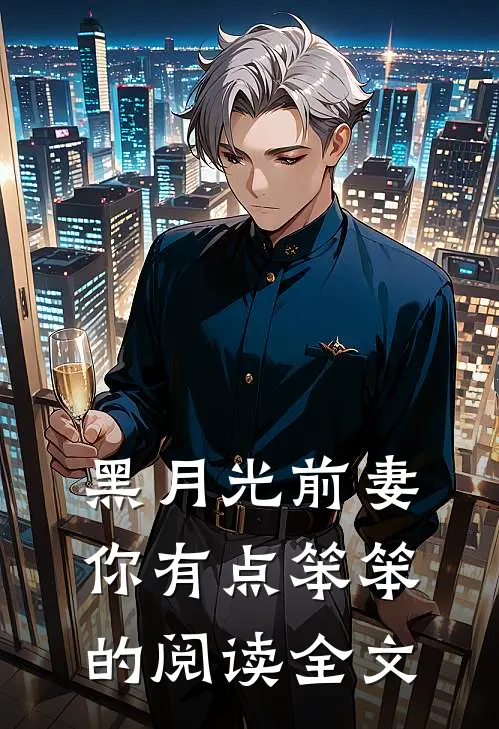 黑月光前妻你有点笨笨的阅读全文