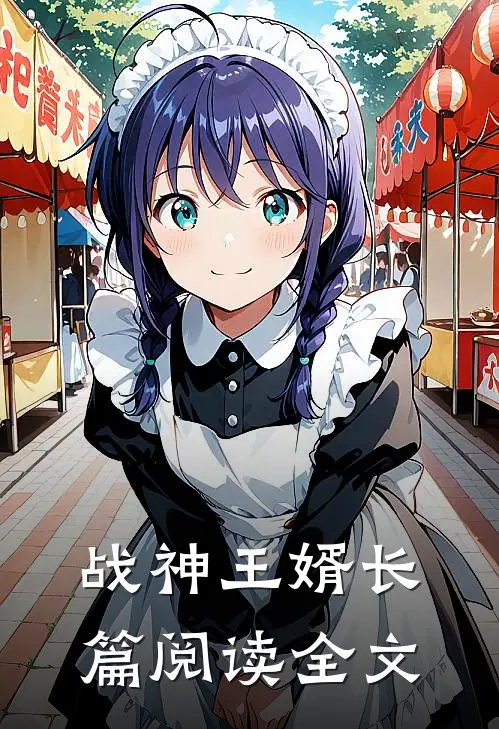 战神王婿长篇阅读全文