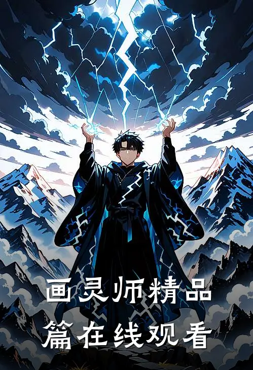 画灵师精品篇在线观看