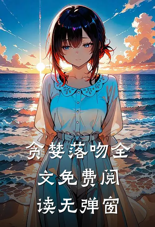 贪婪落吻全文免费阅读无弹窗