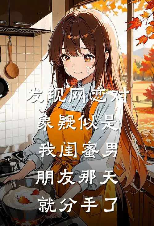 发现网恋对象疑似是我闺蜜男朋友那天就分手了