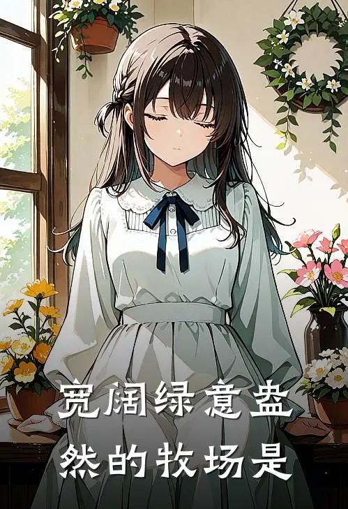 宽阔绿意盎然的牧场是