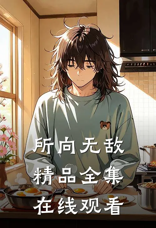 所向无敌精品全集在线观看