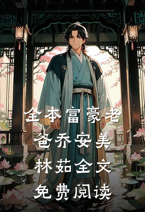 全本富豪老爸乔安美林茹全文免费阅读