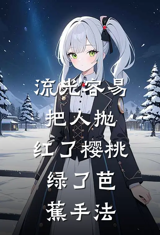 流光容易把人抛,红了樱桃,绿了芭蕉手法