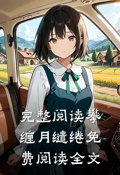 完整阅读攀缠月缱绻免费阅读全文