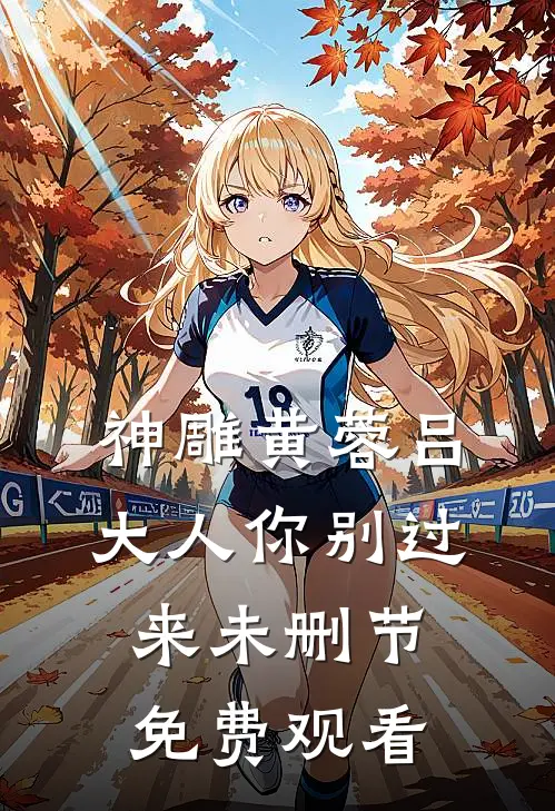 神雕黄蓉吕大人你别过来未删节免费观看