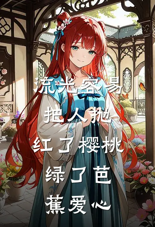 流光容易把人抛,红了樱桃,绿了芭蕉[爱心]