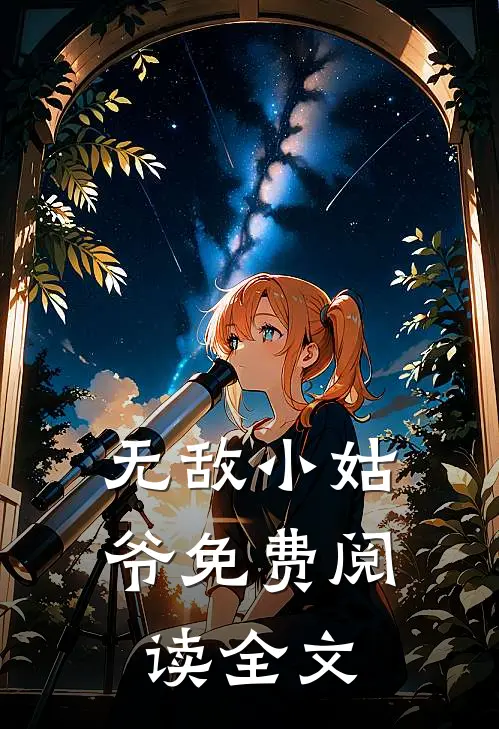 无敌小姑爷免费阅读全文