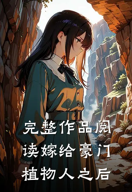 完整作品阅读嫁给豪门植物人之后