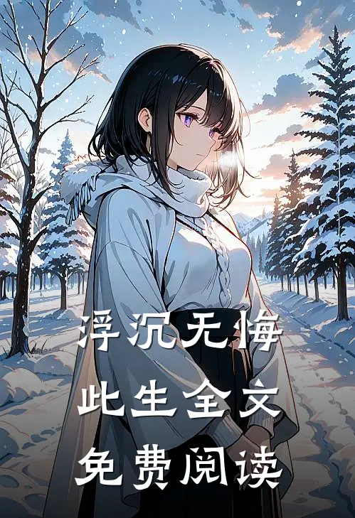 浮沉无悔此生全文免费阅读