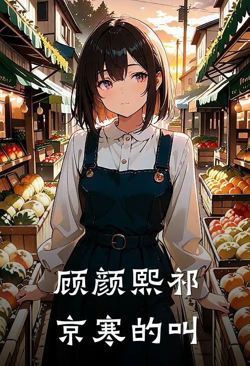 顾颜熙祁京寒的叫