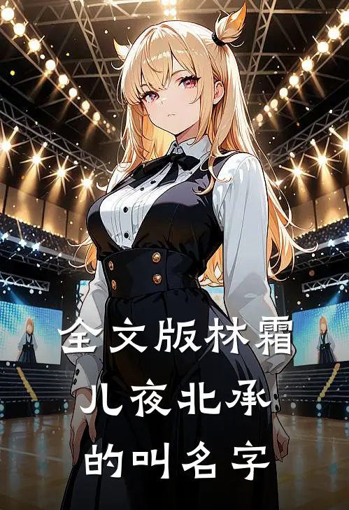全文版林霜儿夜北承的叫名字