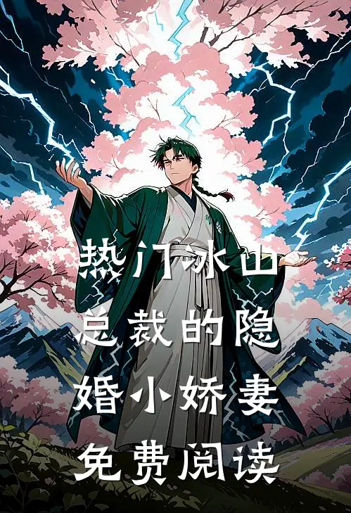 热门冰山总裁的隐婚小娇妻免费阅读