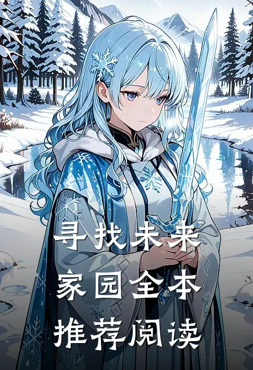 寻找未来家园全本推荐阅读