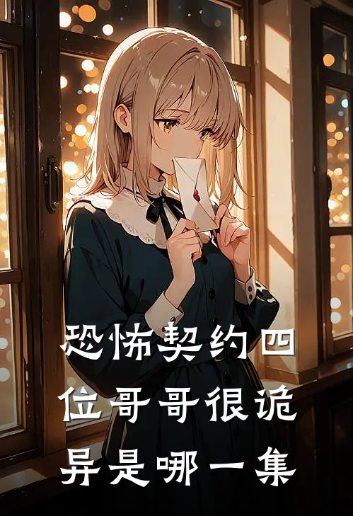 恐怖契约四位哥哥很诡异是哪一集