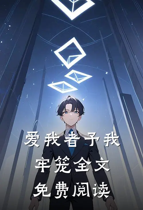 爱我者予我牢笼全文免费阅读
