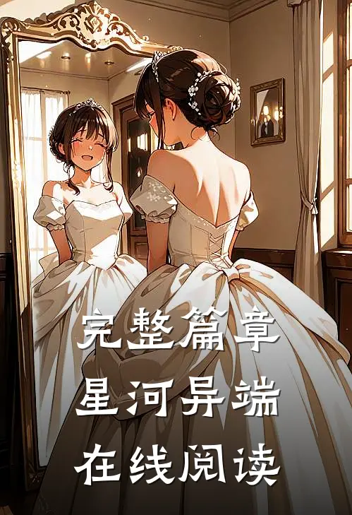 完整篇章星河异端在线阅读