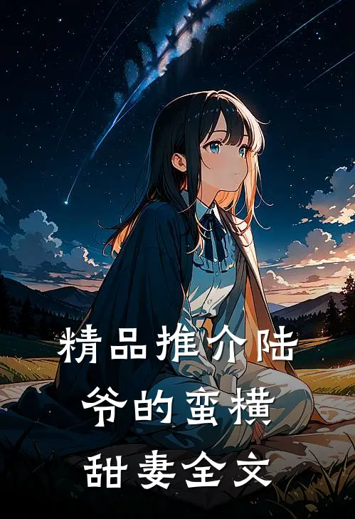 精品推介陆爷的蛮横甜妻全文