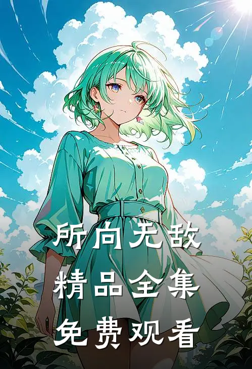 所向无敌精品全集免费观看