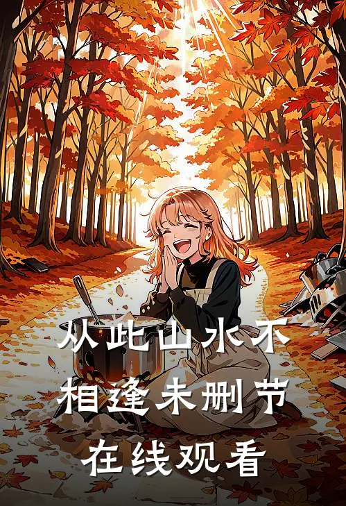 从此山水不相逢未删节在线观看