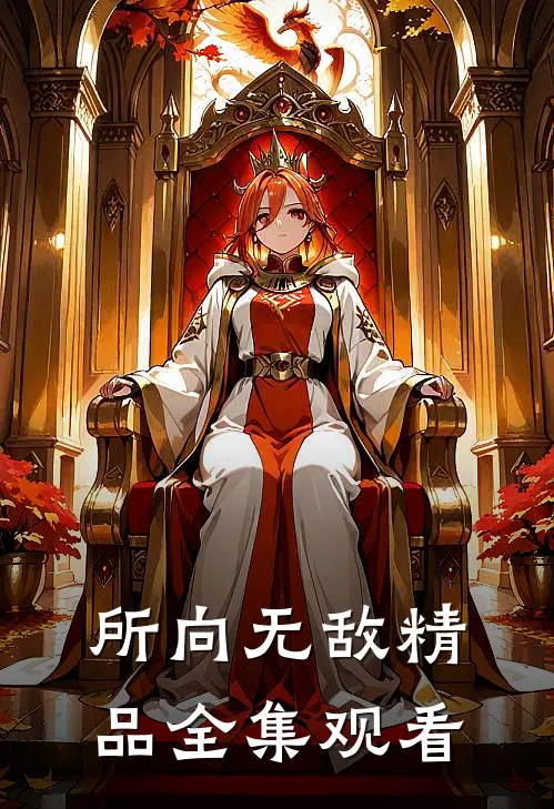 所向无敌精品全集观看