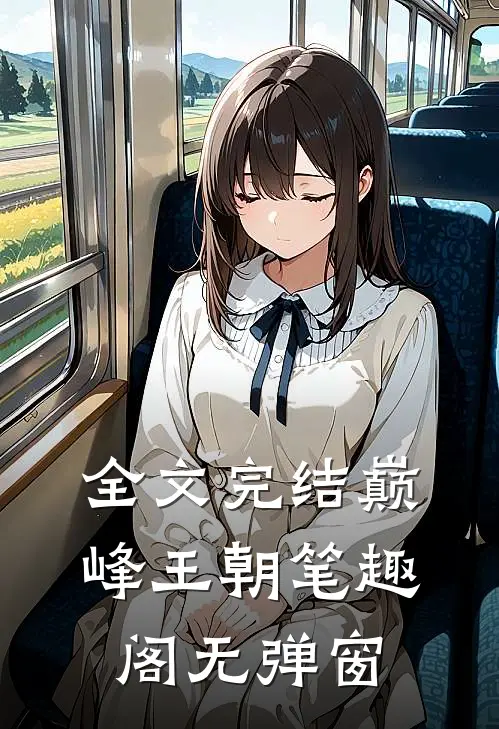 全文完结巅峰王朝笔趣阁无弹窗