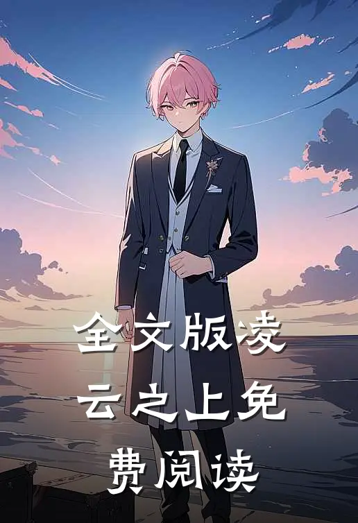全文版凌云之上免费阅读