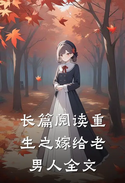 长篇阅读重生之嫁给老男人全文