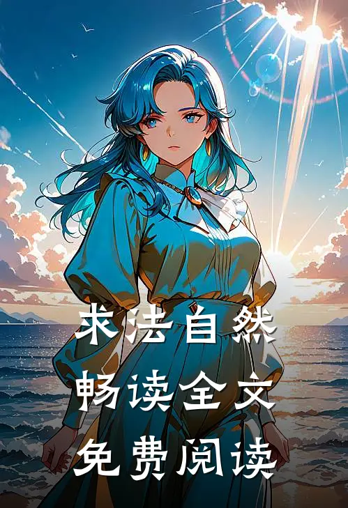 求法自然畅读全文免费阅读